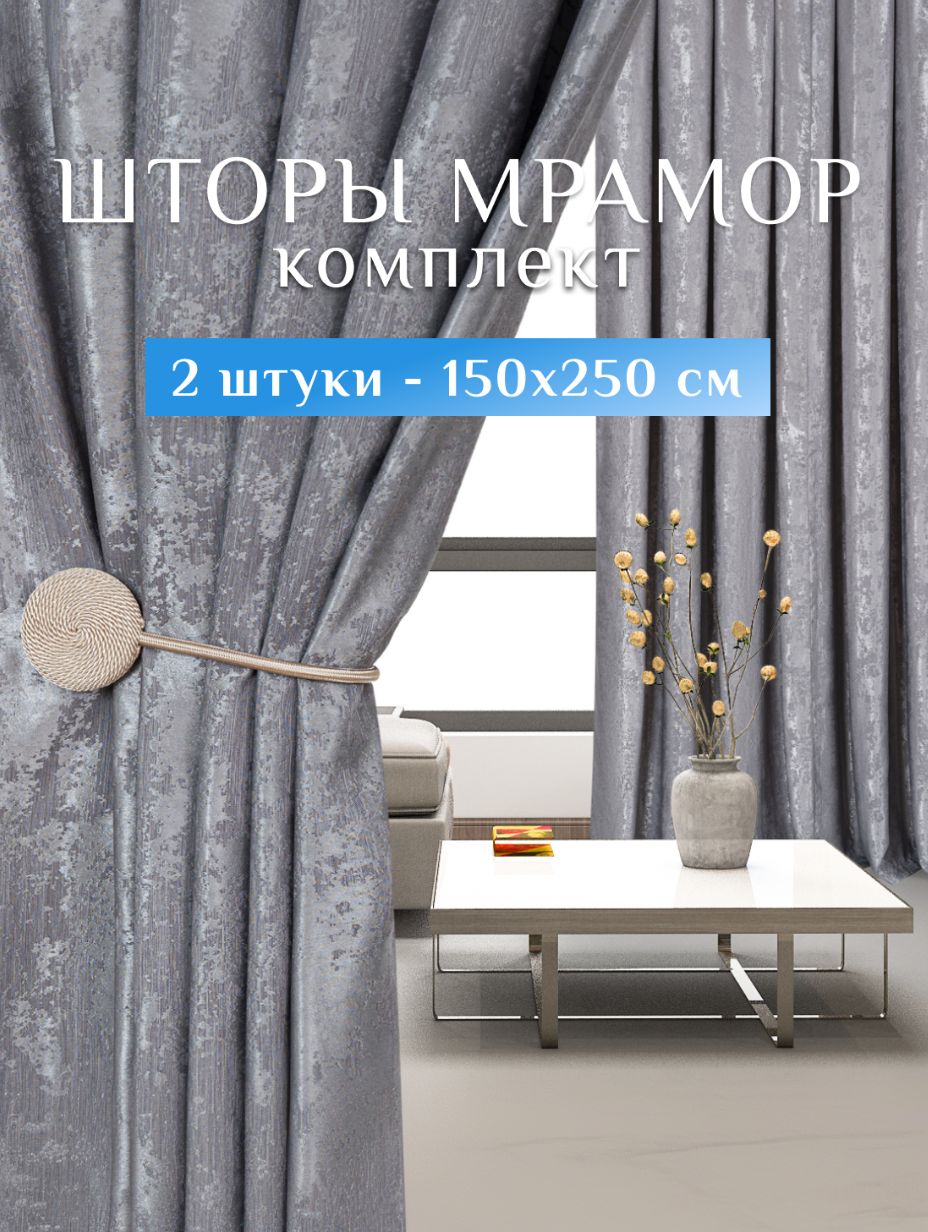 SweetQueenHome,Шторыдлякомнаты,150х250мрамор,серые,шторы
