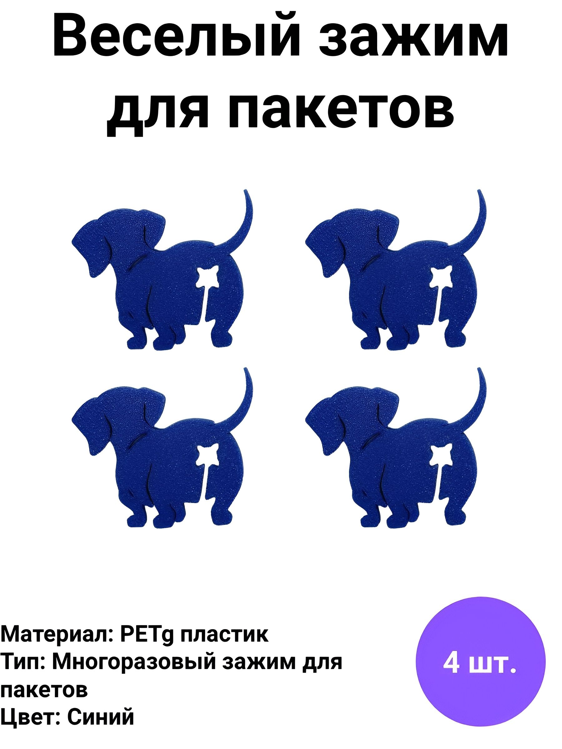 Зажим кухонный для хлеба, 4 шт "Собачка"