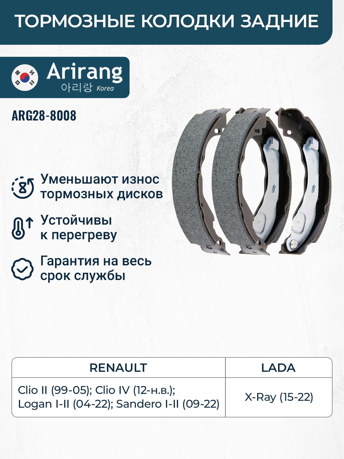 Колодка задняя барабанная X-Ray, Logan-2 Pilenga