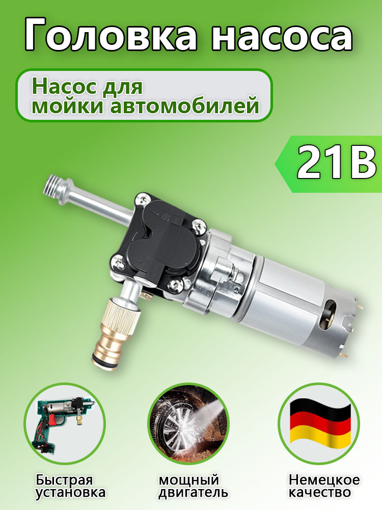насосдляавтомойкивысокогодавления21В/ремонтныйсменныйдвигательизцинковогосплававсборесводянымнасосом