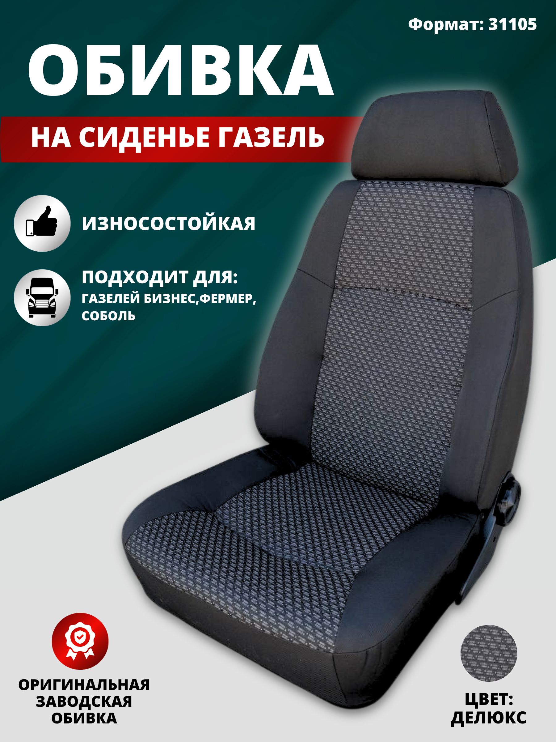 Обивка сиденья водителя ГАЗель (сидушка,спинка,подголовник С/О квадрат.) ткань