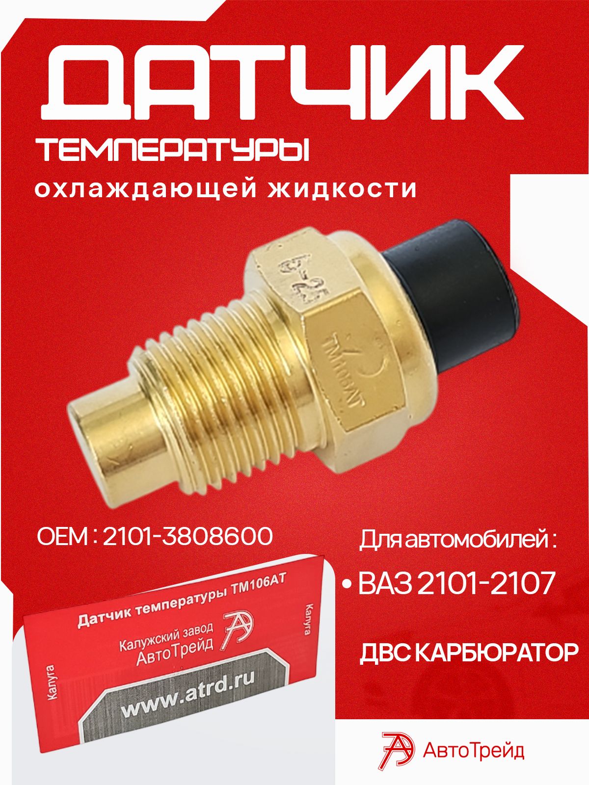 Датчик температуры охлаж жид-ти 3110,3302 дв.402,406,514 (АвтоТрейд)