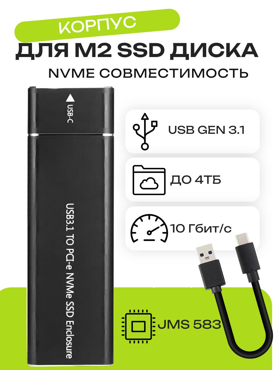 Корпус для ssd m2 NVMe, USB 3.1, чёрный