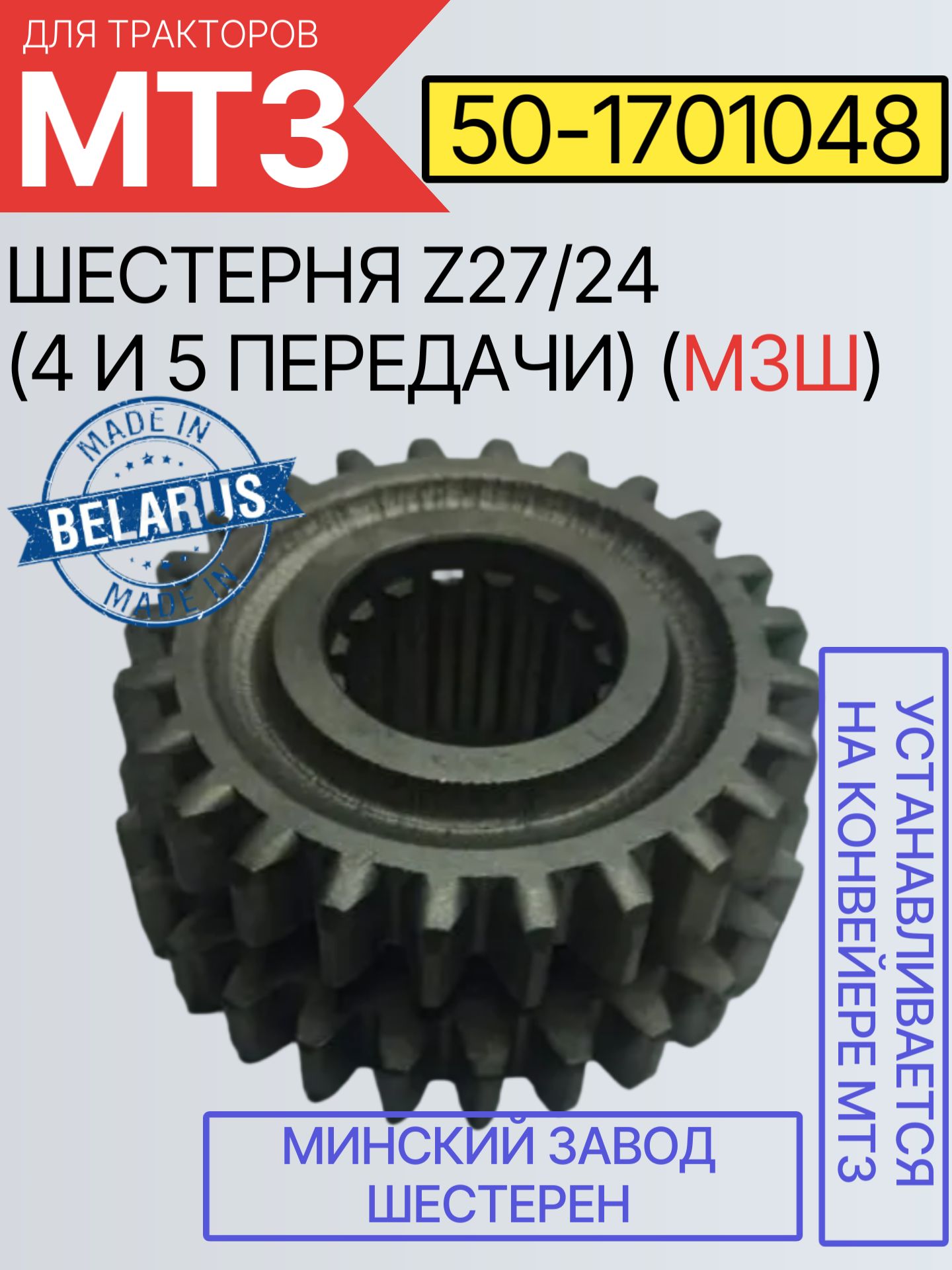 Шестерня КПП МТЗ (4,5-й пер.) (z=27/24) (МЗШ)