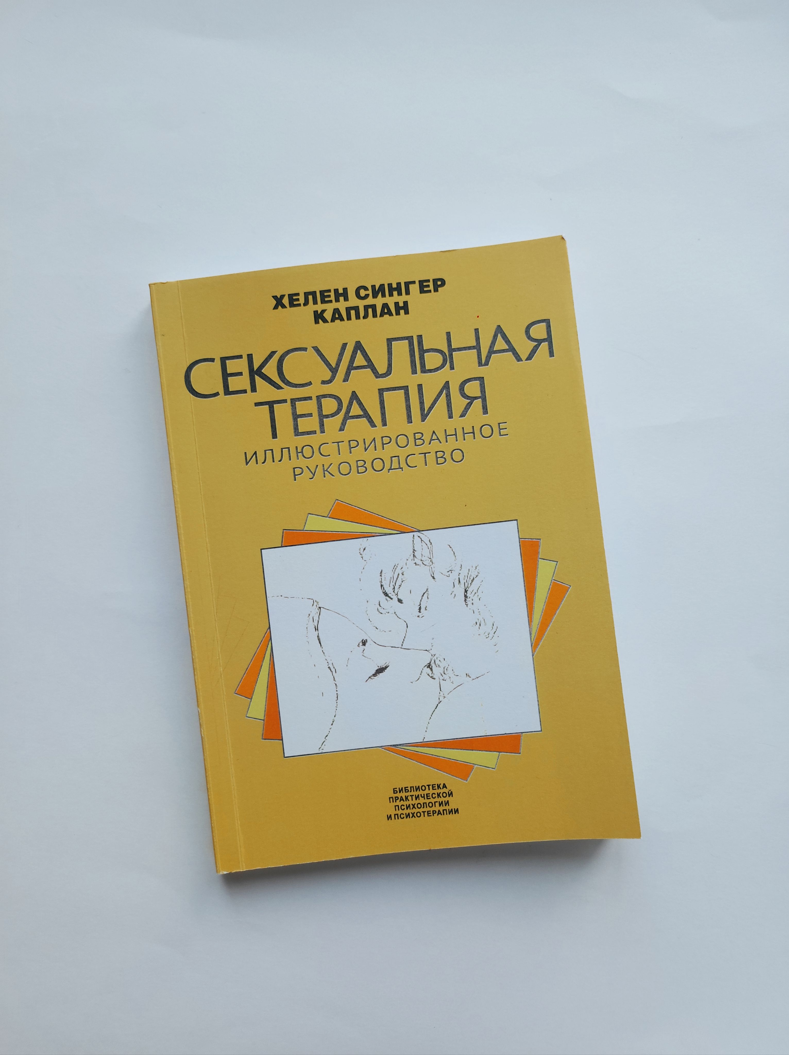 Сексуальная терапия