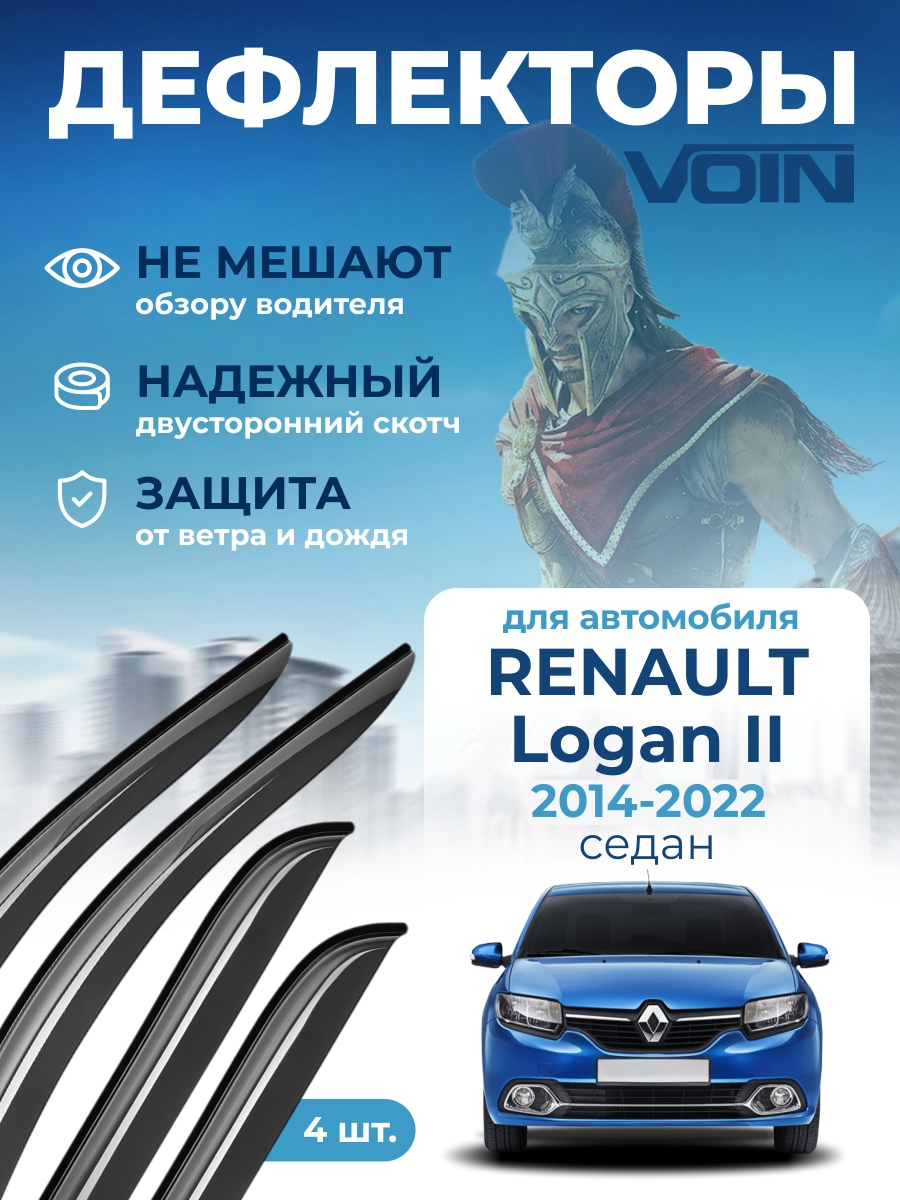 Дефлекторы окон Voin для а/м Renault Logan II2014-н.в. /седан/накладные/к-т 4шт/
