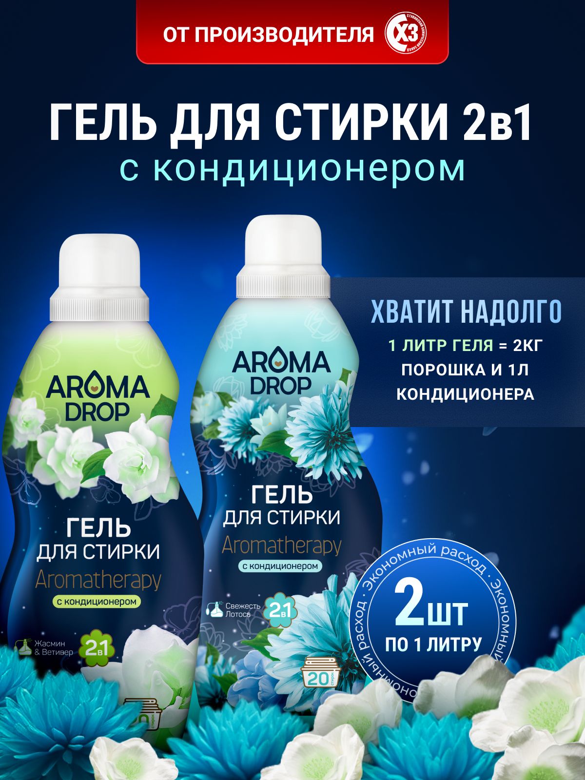 ГельдлястиркибельяпарфюмированныйAromaDropАроматерапия2в1,2л(1лпо2шт)"ЖасминиВетивер"и"СвежестьЛотоса"