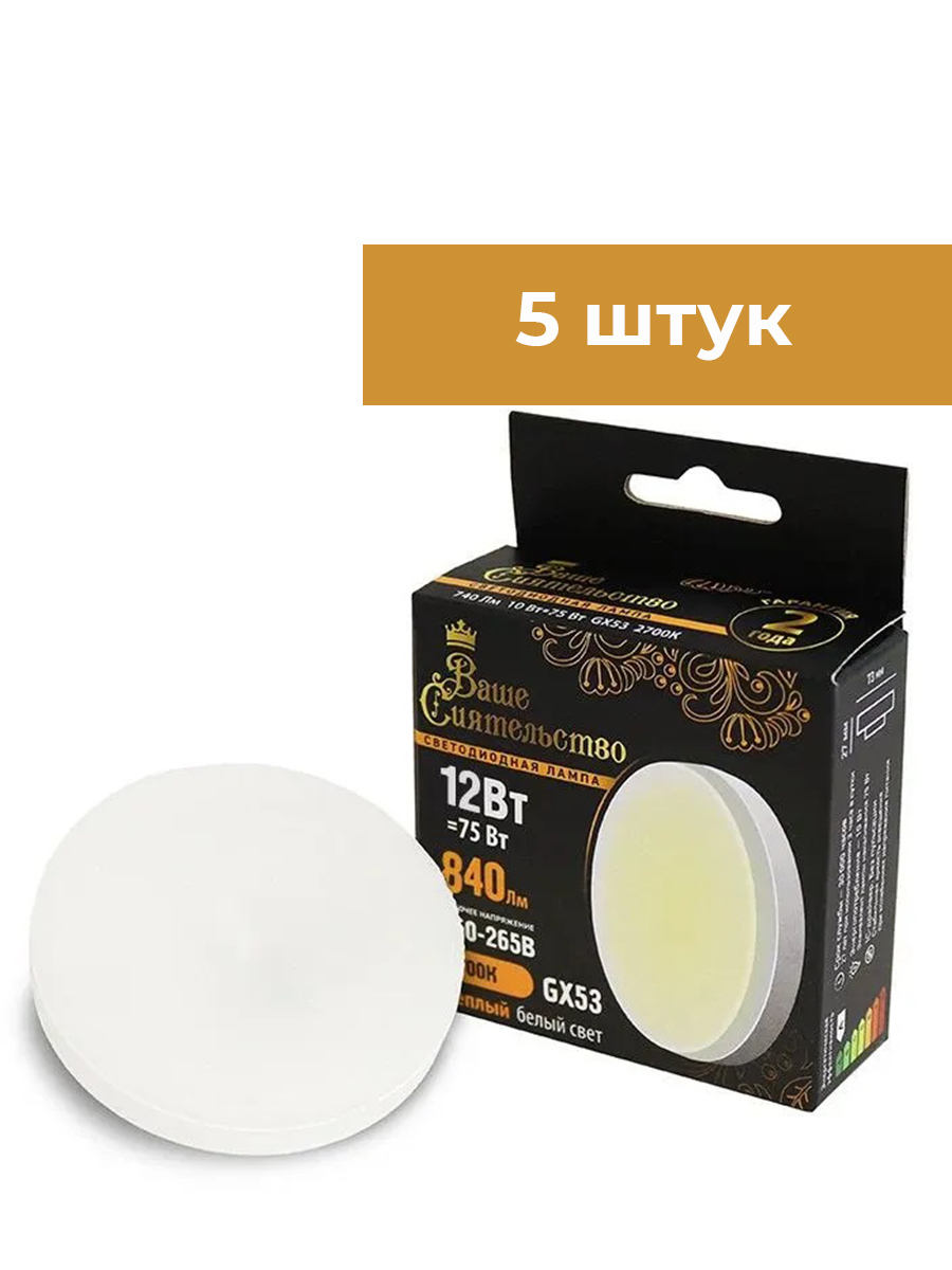 ЛампасветодиоднаяВАШЕСИЯТЕЛЬСТВОGX5312W(870lm)2700K2K73x27IC-драйвер5штук