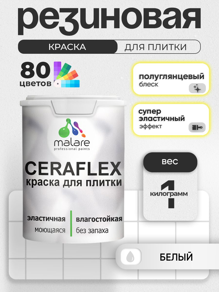 Резиновая краска для плитки Malare Ceraflex для керамической и кафельной плитки, стен в кухне и ванной, моющаяся быстросохнущая без запаха, полуглянцевая, белый, 1 кг