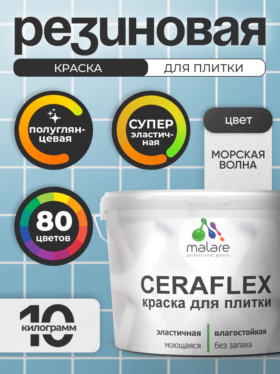 Резиновая краска для плитки Malare Ceraflex для керамической и кафельной плитки, стен в кухне и ванной, моющаяся быстросохнущая без запаха, полуглянцевая, морская волна, 10 кг