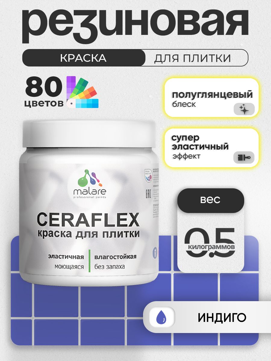 Резиновая краска для плитки Malare Ceraflex для керамической и кафельной плитки, стен в кухне и ванной, моющаяся быстросохнущая без запаха, полуглянцевая, индиго, 0.5 кг