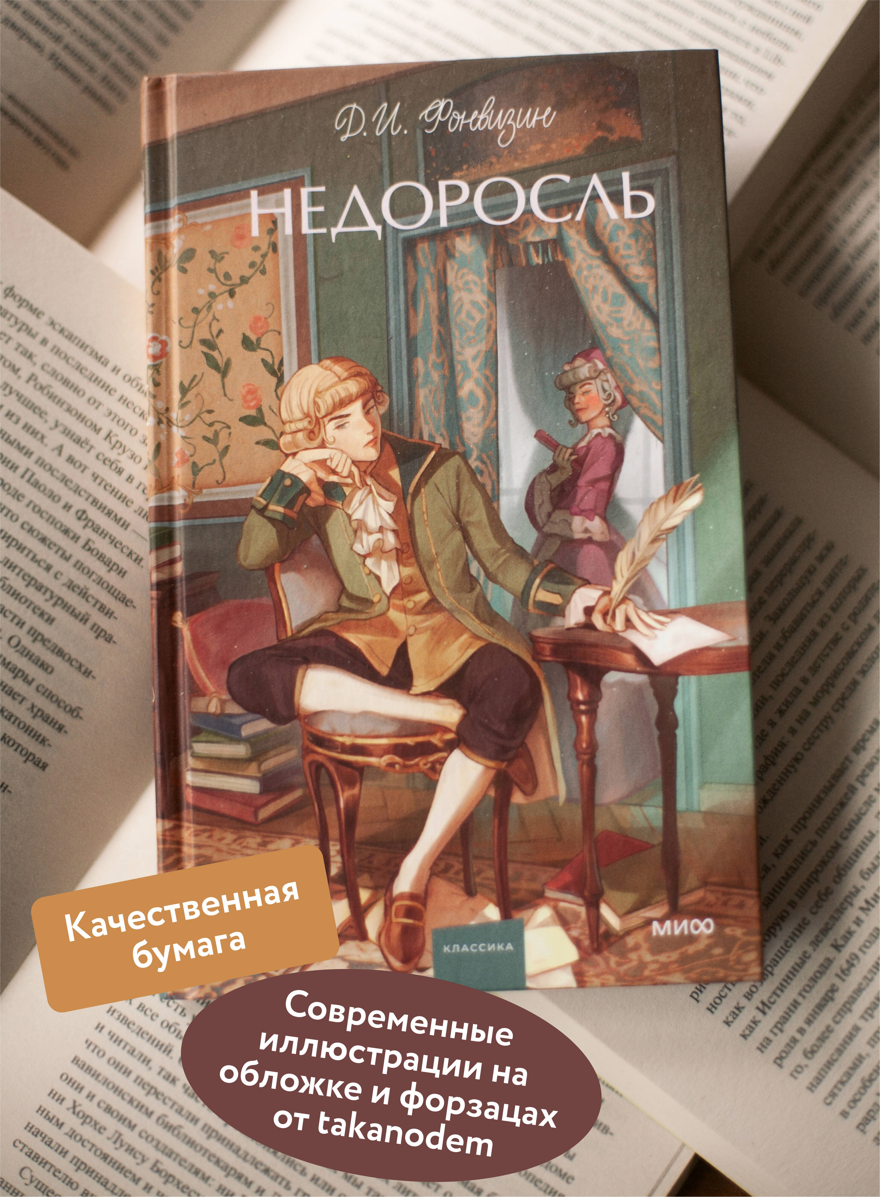 Недоросль. Вечные истории. Young Adult | The Minor. Eternal Stories. Young Adult - Ozon image 1