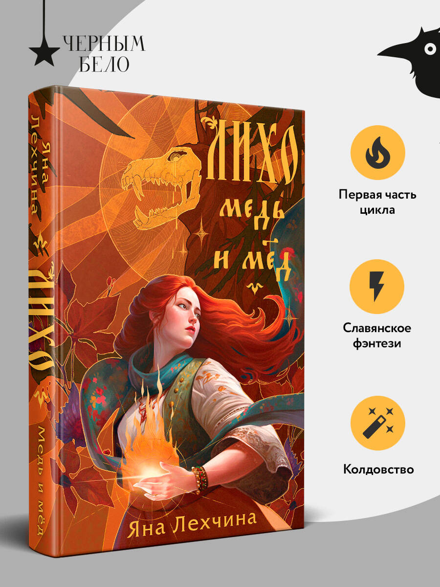Лихо. Медь и мёд | Likho: Copper and Honey - Ozon image 1