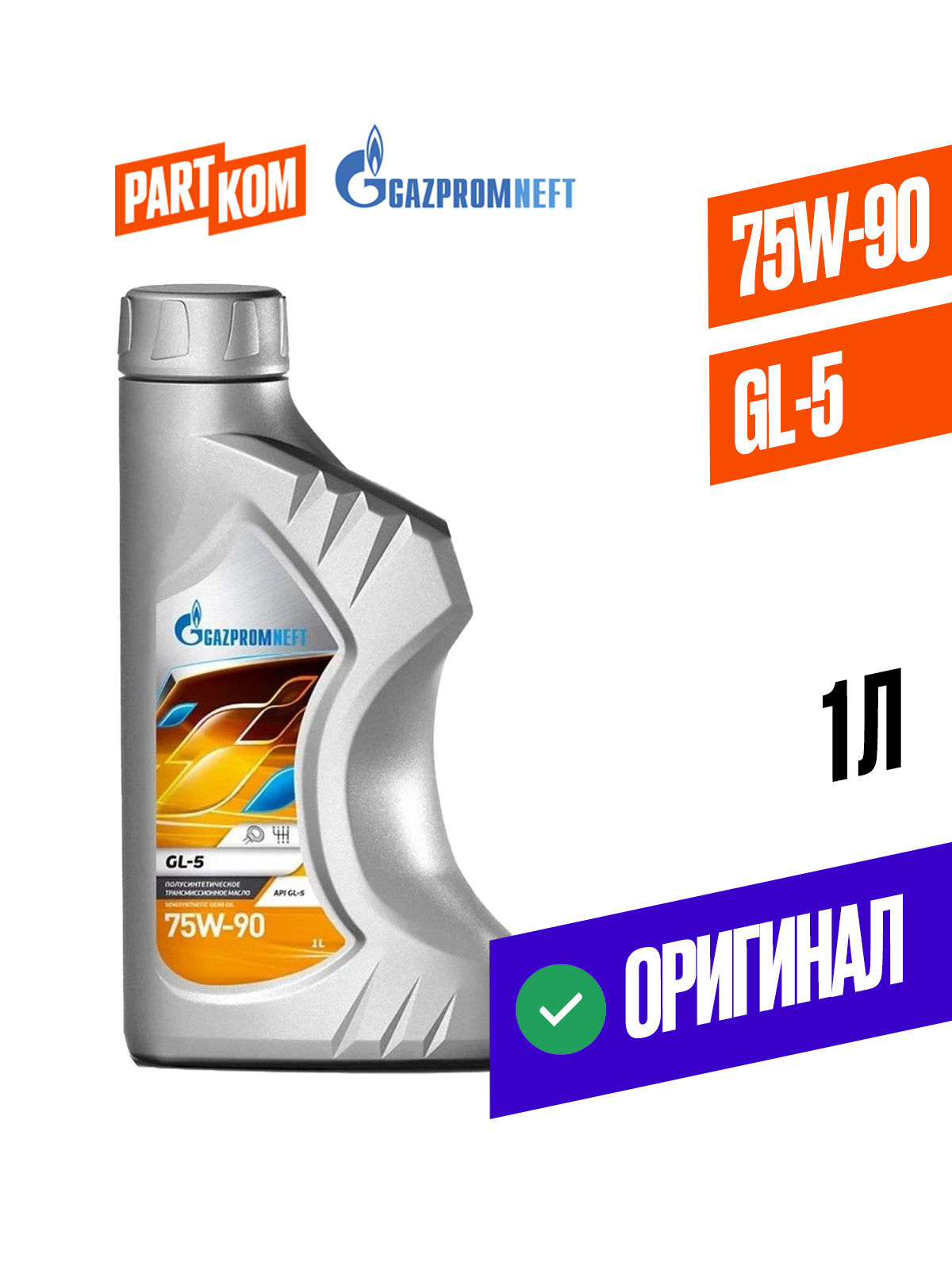 Масло трансмиссионное 75W90 п/синт. GL-5 (1л) (Газпромнефть)