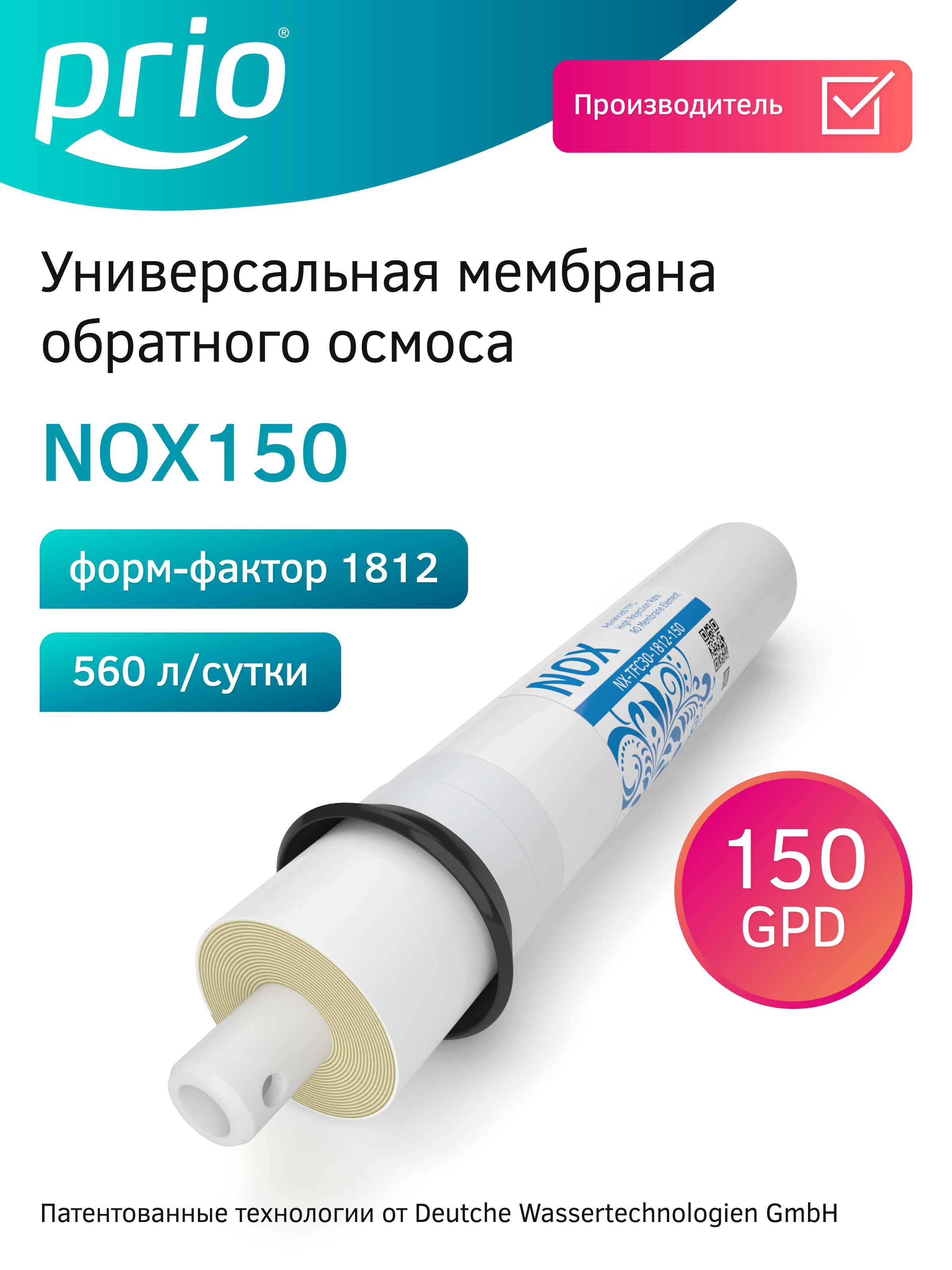 МембранаобратногоосмосаPrioNOX1501812-150150GPD,обратноосмотическаямембрана560л/сутки