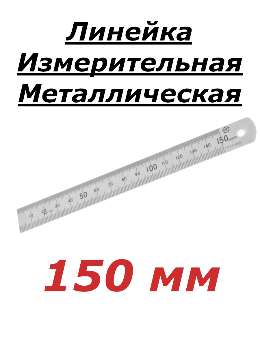 Линейкаизмерительнаяметал.150х19ТМ*