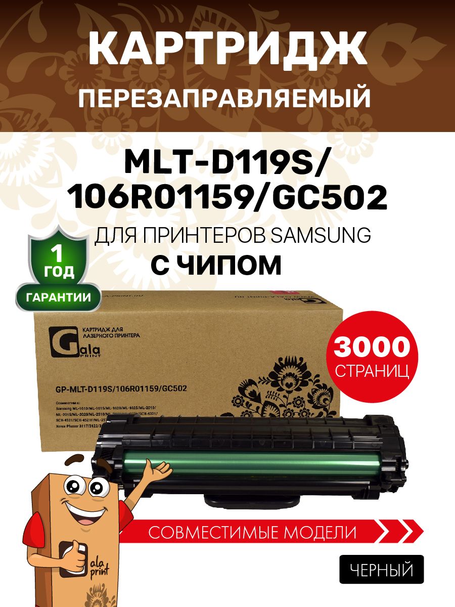 КартриджGalaPrintMLT-D119S/106R01159/GC502счипомдляSamsungML-1610/ML-1615лазерный,совместимый