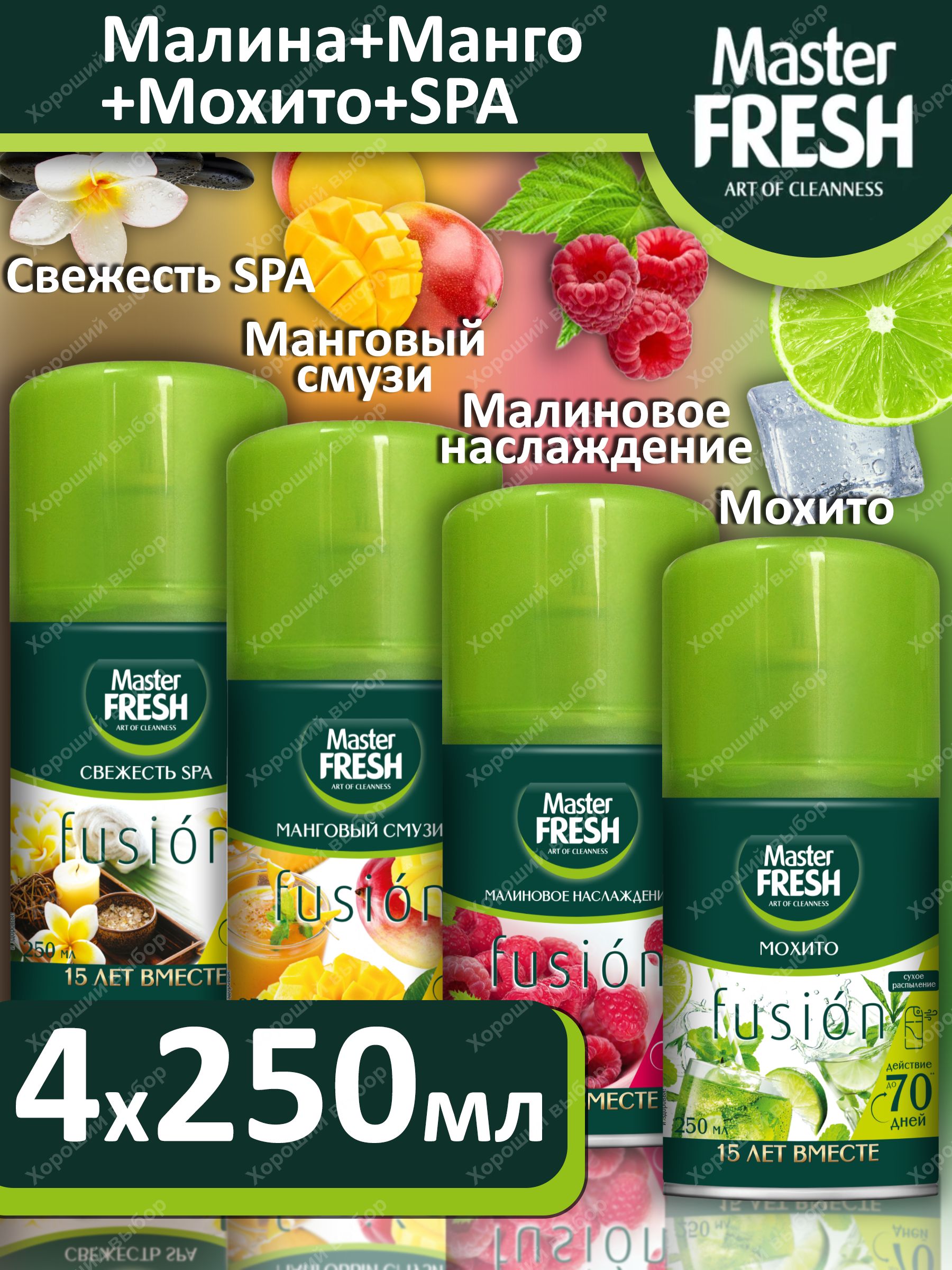 MasterFreshосвежительвоздухасменныйбаллонНабор4штМалина+Манго+Мохито+SPA,4х250мл