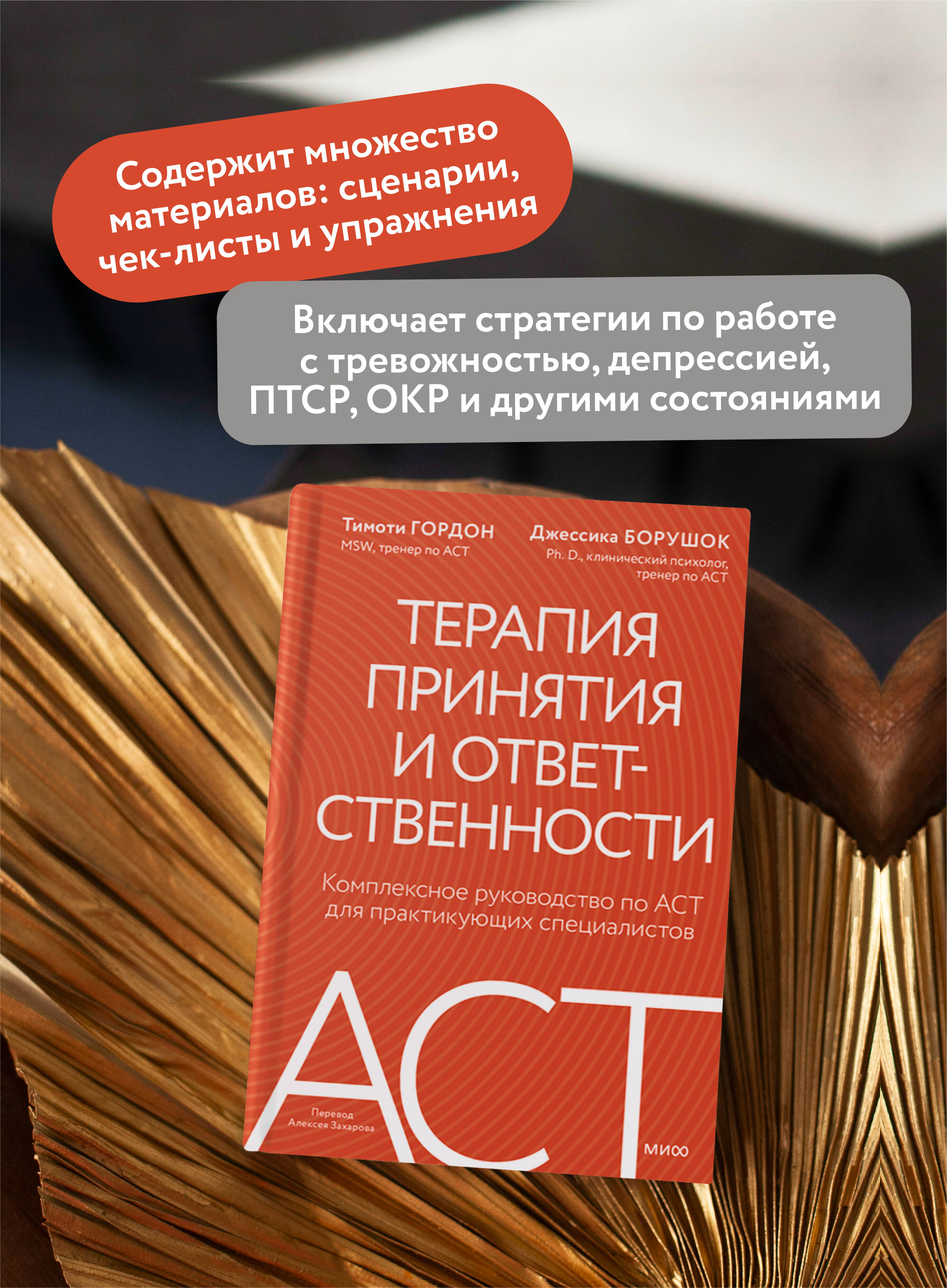 Терапия принятия и ответственности. Комплексное руководство по ACT для практикующих специалистов | Acceptance and Commitment Therapy: A Comprehensive ACT Guide for Practitioners - Ozon image 1