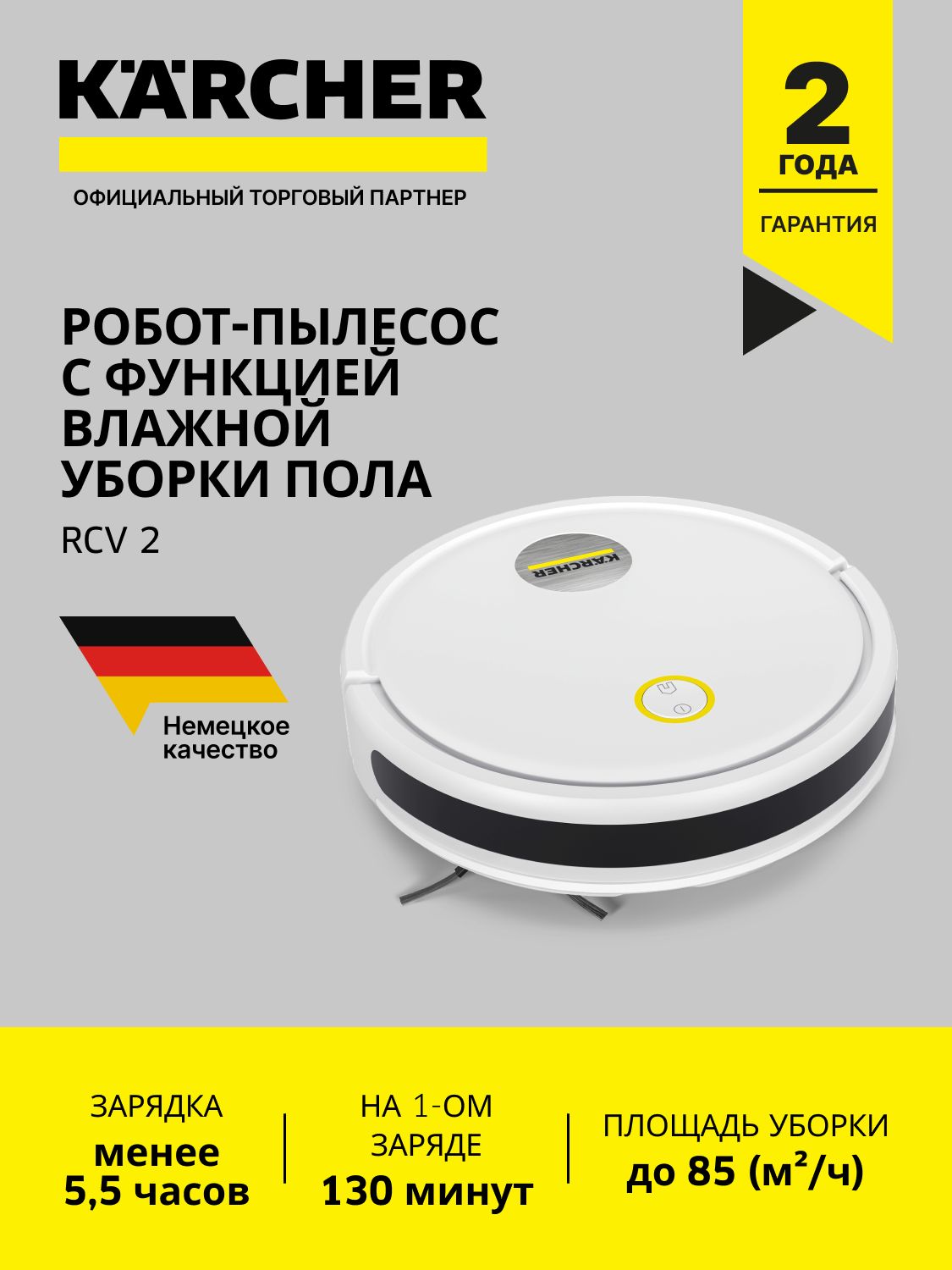 Karcher RCV 2 Робот-пылесос, сухая и влажная уборка, белый