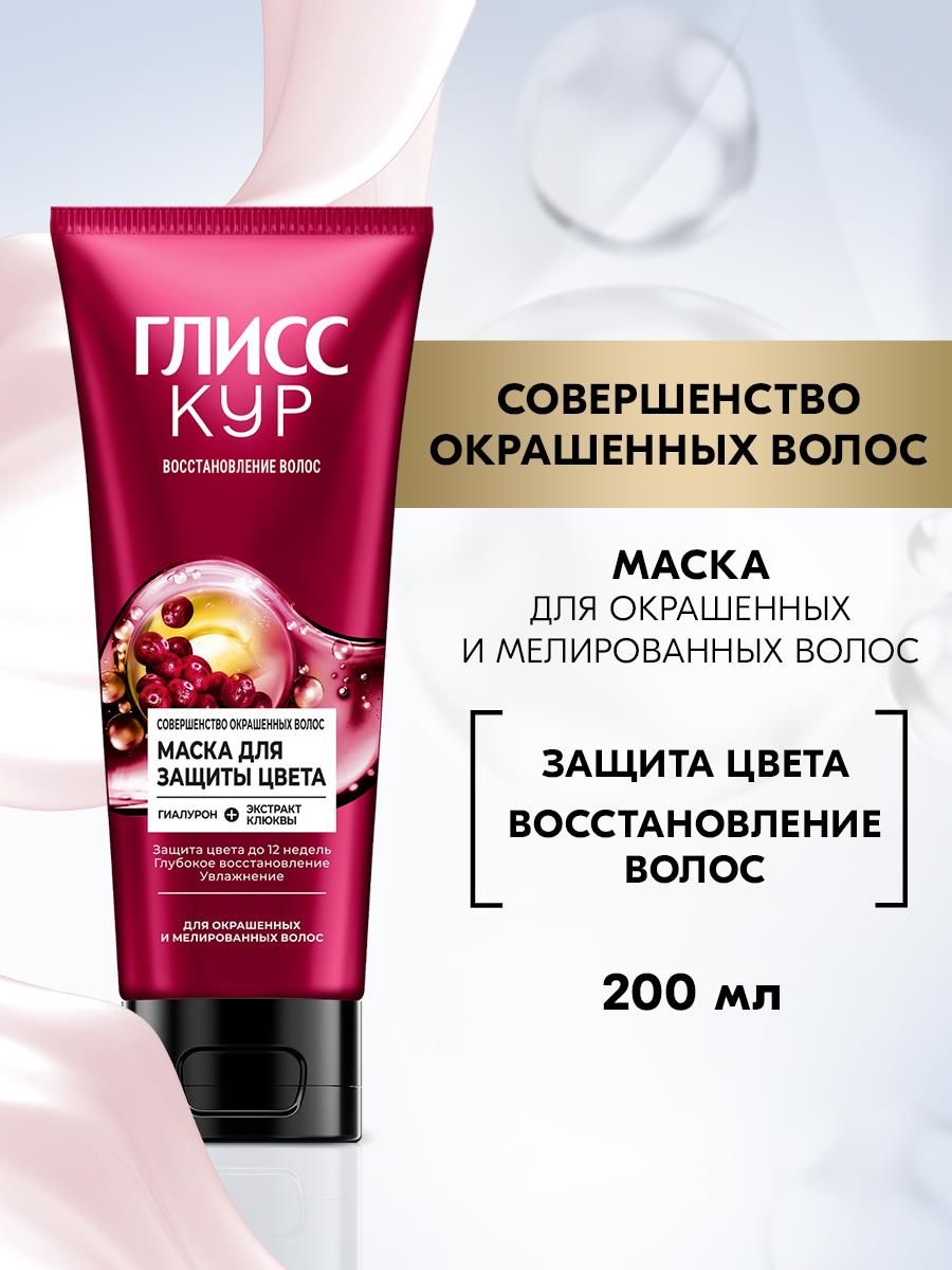 Глисс Кур Маска для волос Совершенство окрашенных волос для защиты цвета волос, 200 мл