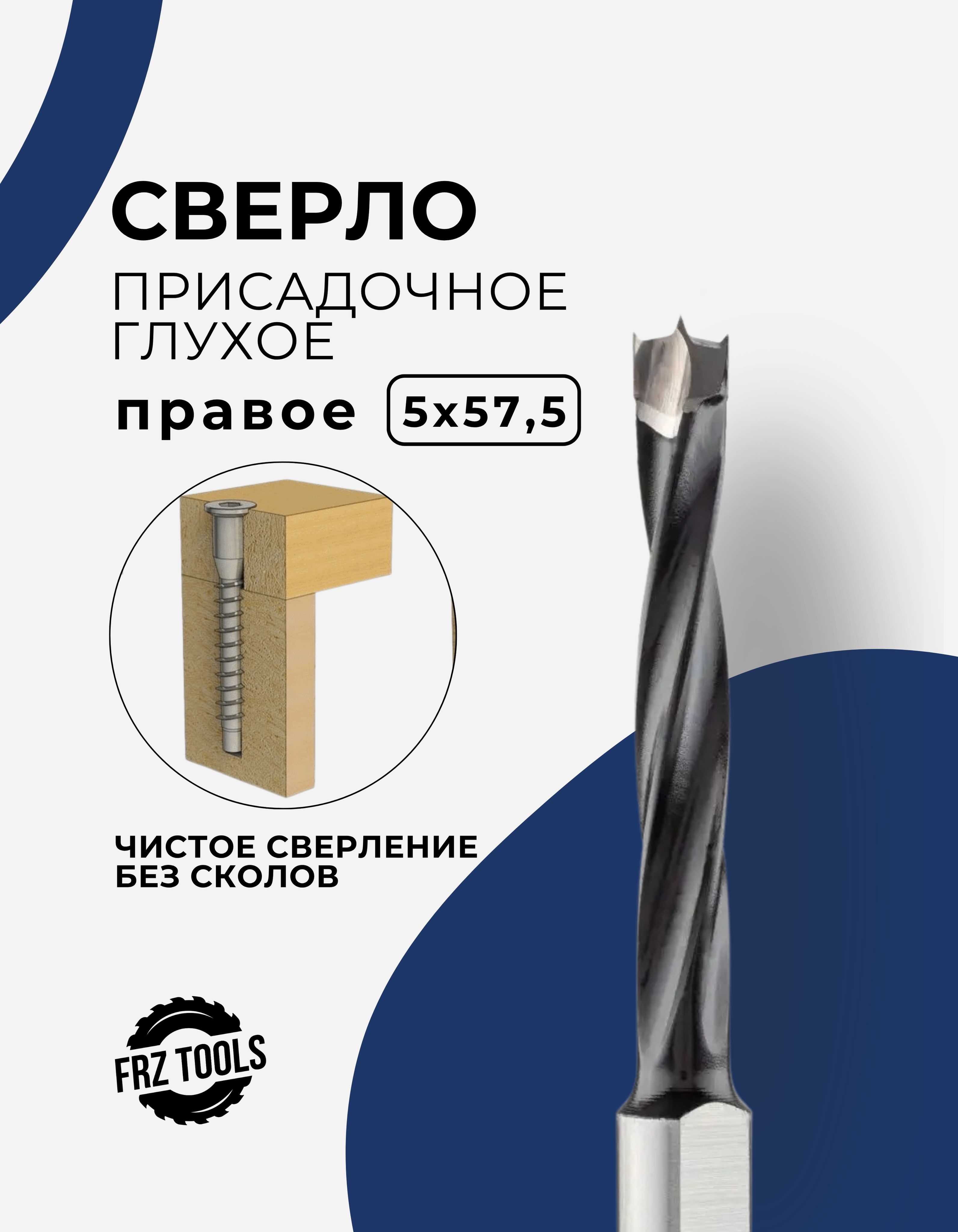 Сверлоприсадочноеглухоеправое5х57,5FRZ-TOOLS
