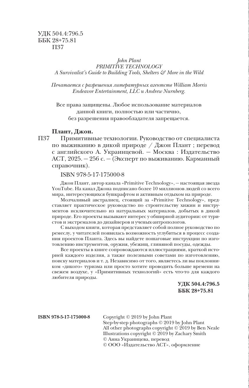 Примитивные технологии. Руководство от специалиста по выживанию в дикой природе | Primitivnye tekhnologii. Rukovodstvo ot spetsialista po vyzhivaniiu v dikoi prirode - Ozon image 5