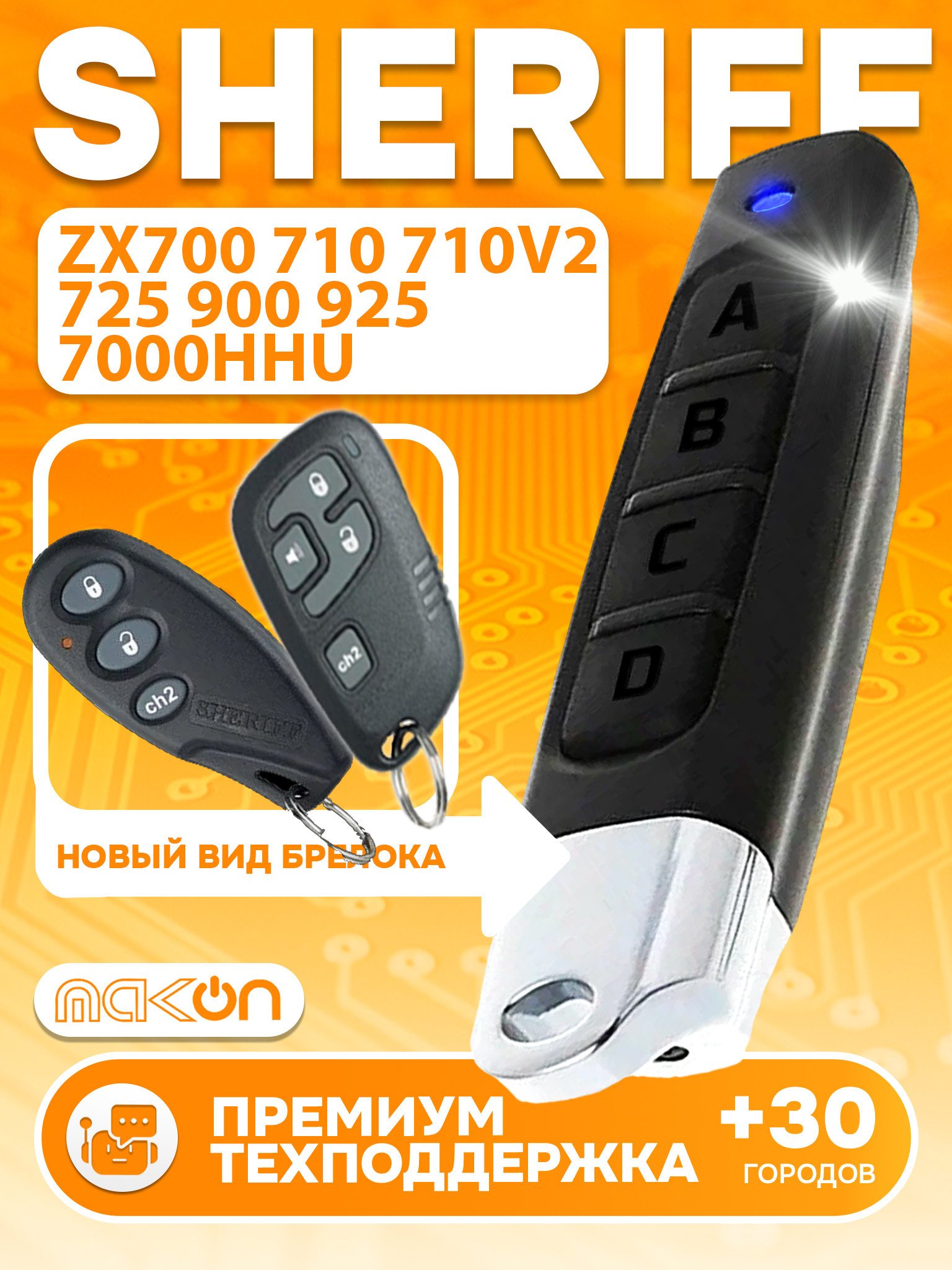 Брелок программируемый для Sheriff SHTR94 ZX700 ZX710 ZX710v2