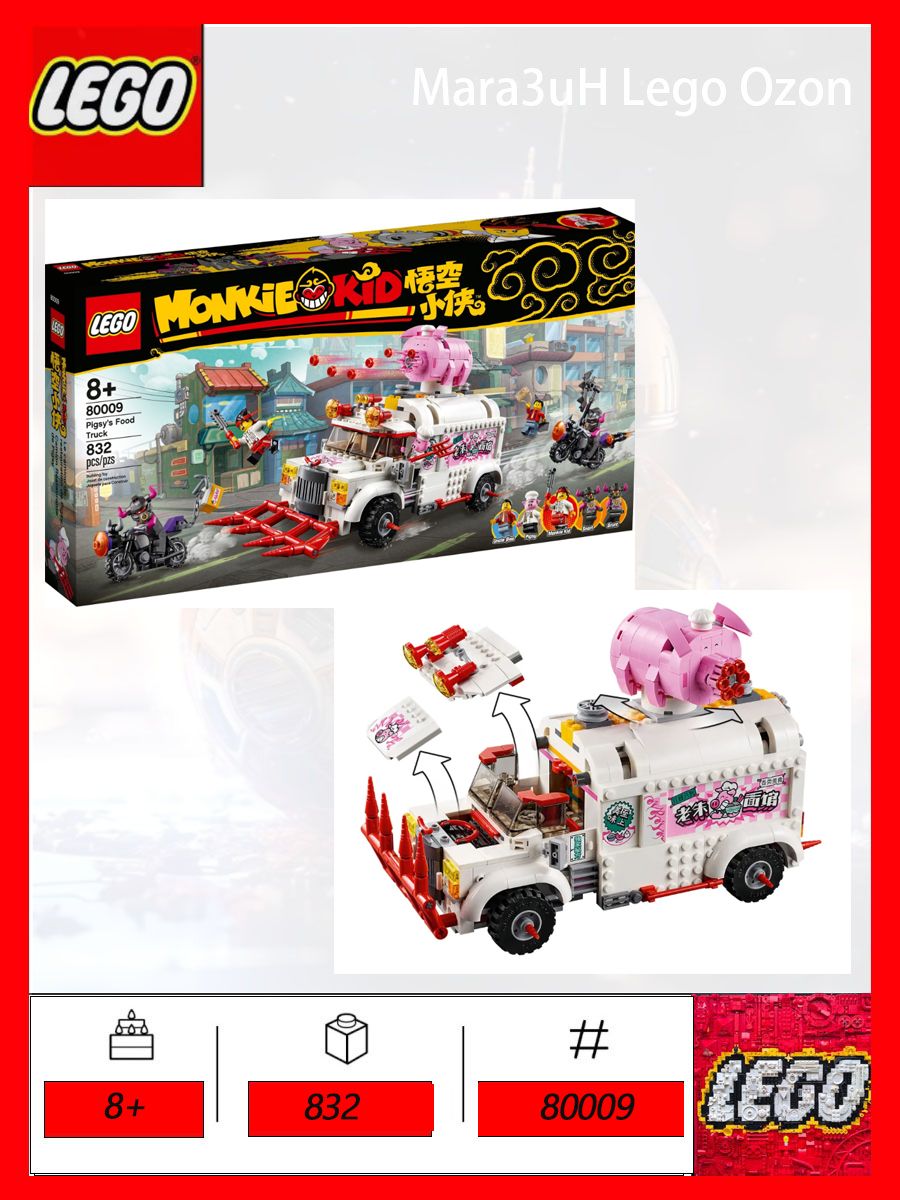 LEGO Monkie Kid 80009 Грузовик-кафе Пигси,8+,832 купить на OZON по