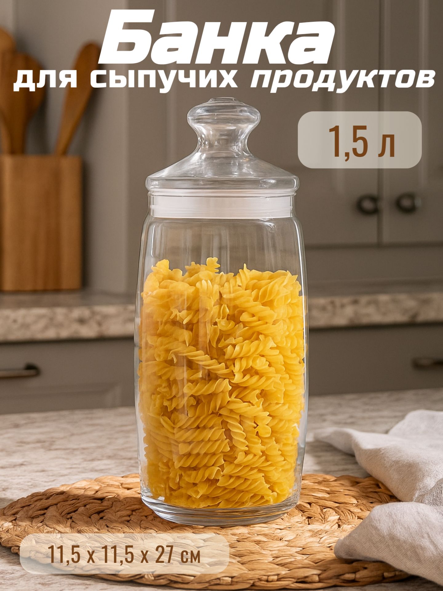 Банка для сыпучих продуктов, объем 1,5 л, с крышкой, стеклянная
