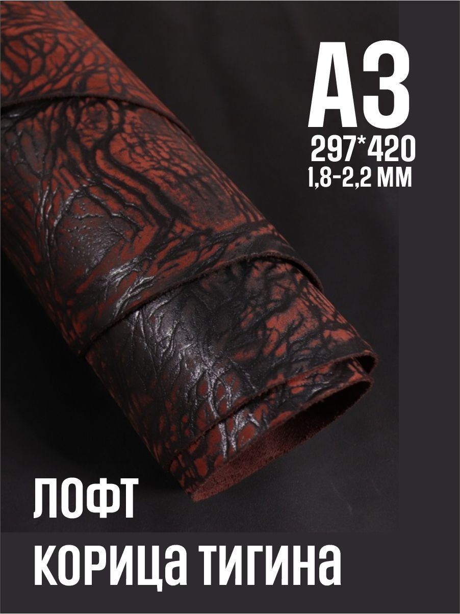 Кожа натуральная для рукоделия, Юфть "Корица лофт Тигина", А3, 1.8-2.2 мм, сорт 2-3