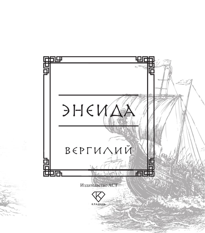 Энеида | The Aeneid - Ozon image 4