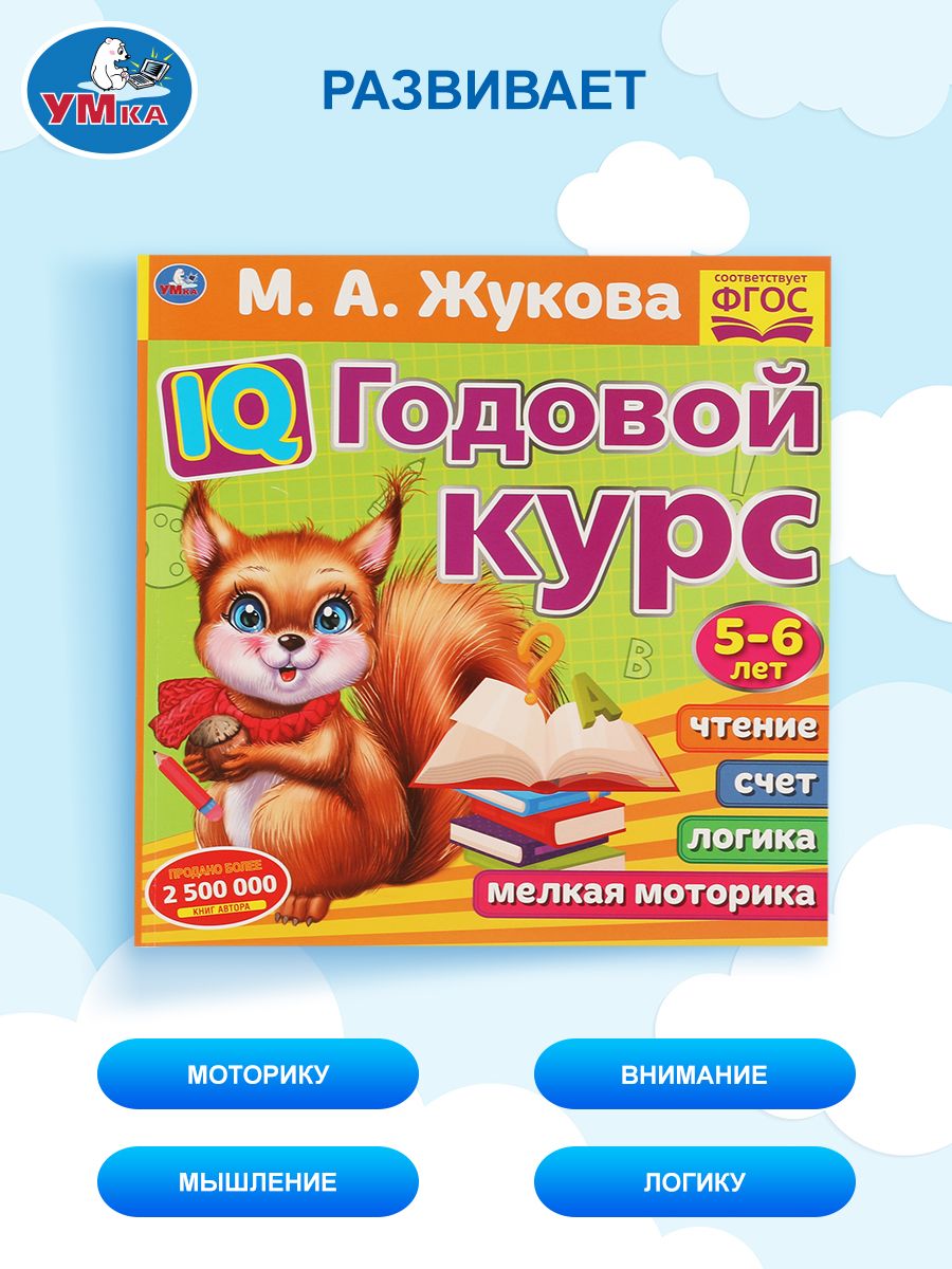 Годовой курс подготовки к школе 5-6 лет Жукова Умка / развивающая книга детская | Handwriting Practice Workbook for Preschoolers - Ozon image 4