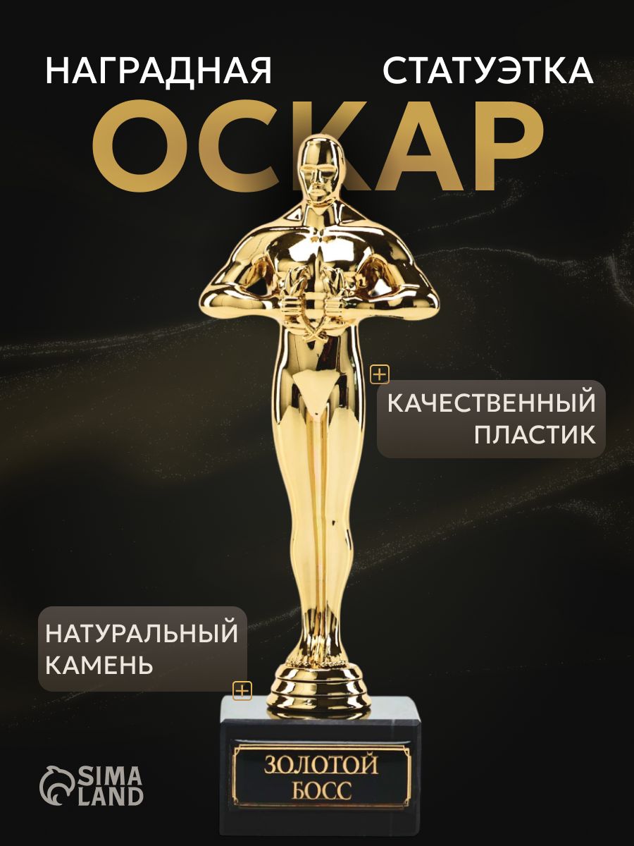 Наградная фигура, оскар "Золотой", в подарок