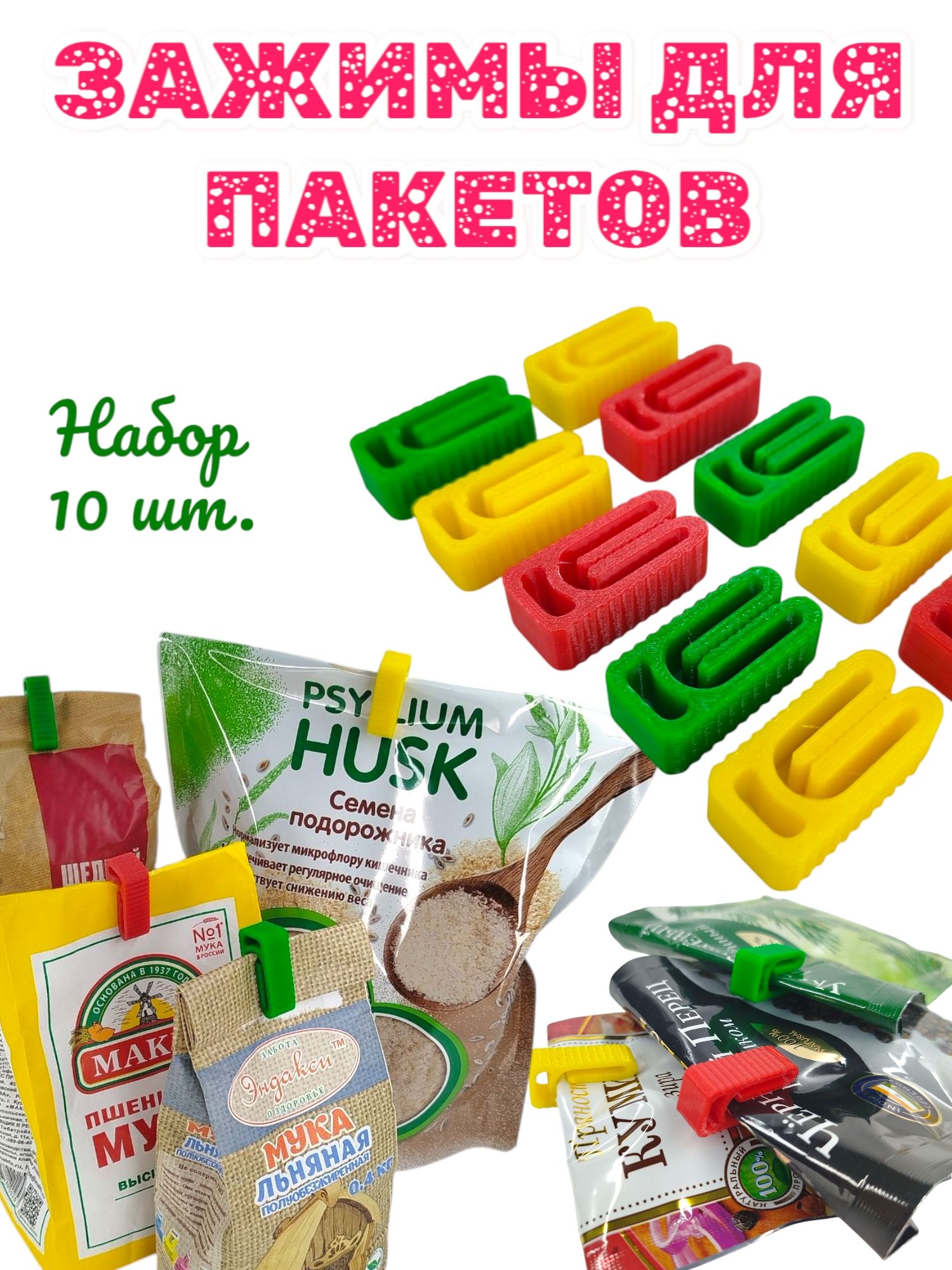 Зажимыдляпакетовкухонные10шт,цвет-микс