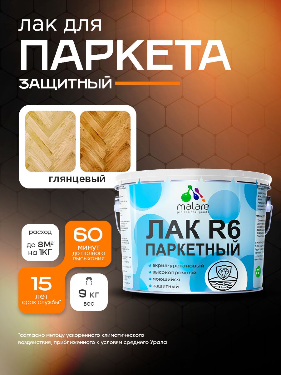 Лак для паркета и ламината Malare R6 Professional для деревянного пола, для дерева и минеральных поверхностей, акрил-уретановый, износостойкий быстросохнущий, прозрачный, глянцевый, 9 кг