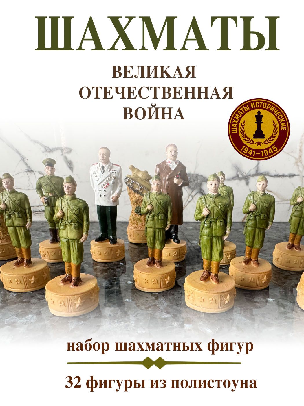 Шахматныефигуры"ВеликаяОтечественнаявойна"изполистоуна