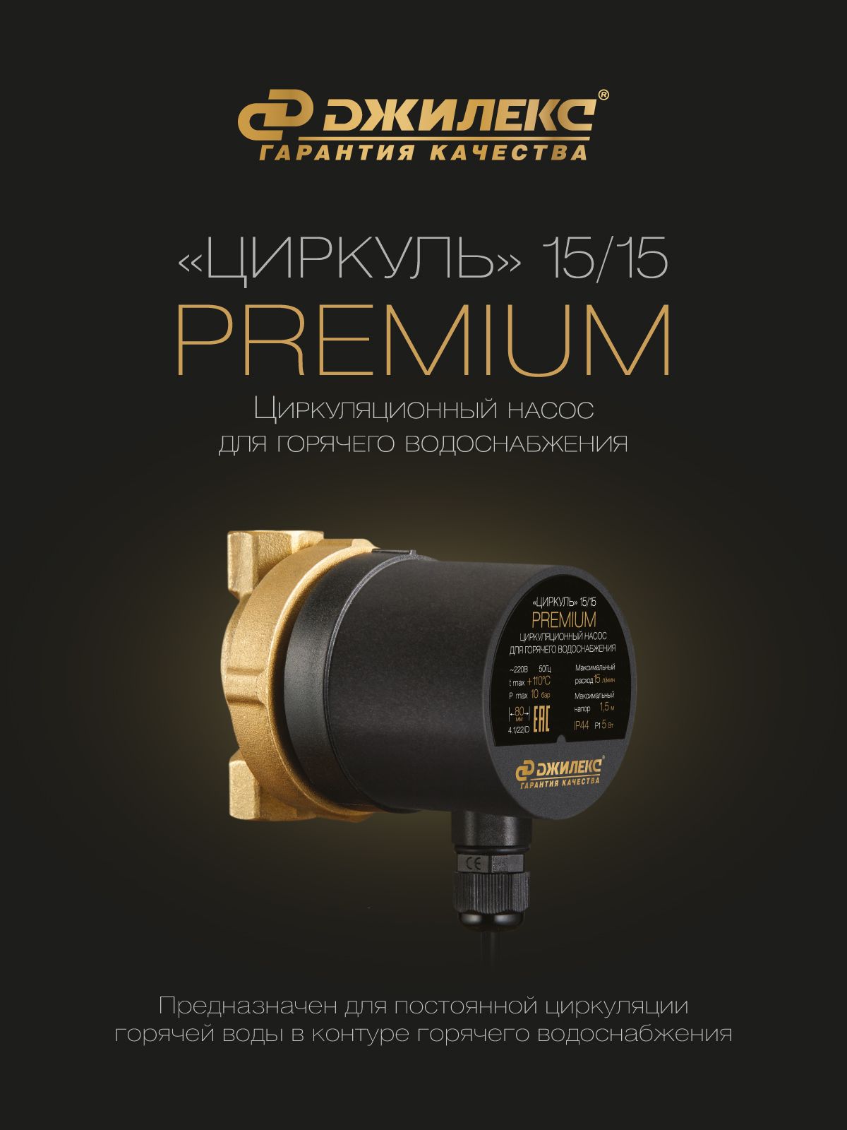 НасосциркуляционныйдляГВСДжилексЦИРКУЛЬPREMIUM15/1515л/мH-1,5м