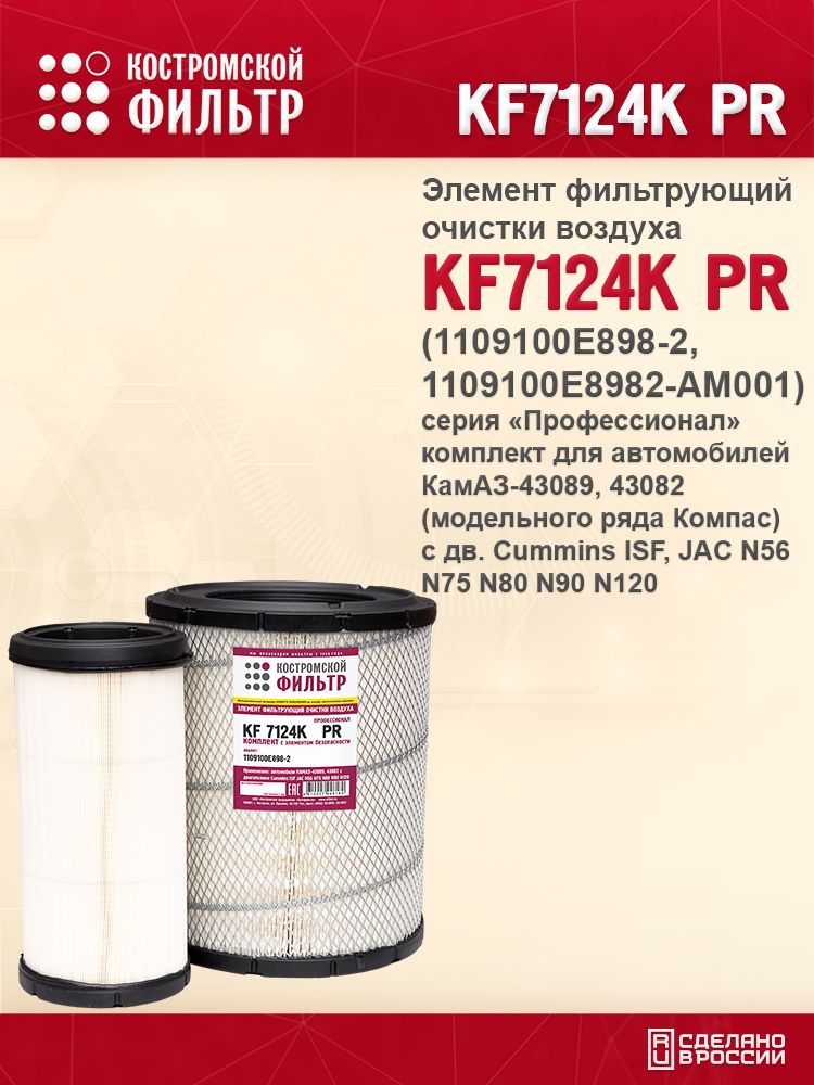 Фильтр воздушный КАМАЗ Компас 9/12, JAC (Профессионал) (Костромской Фильтр)