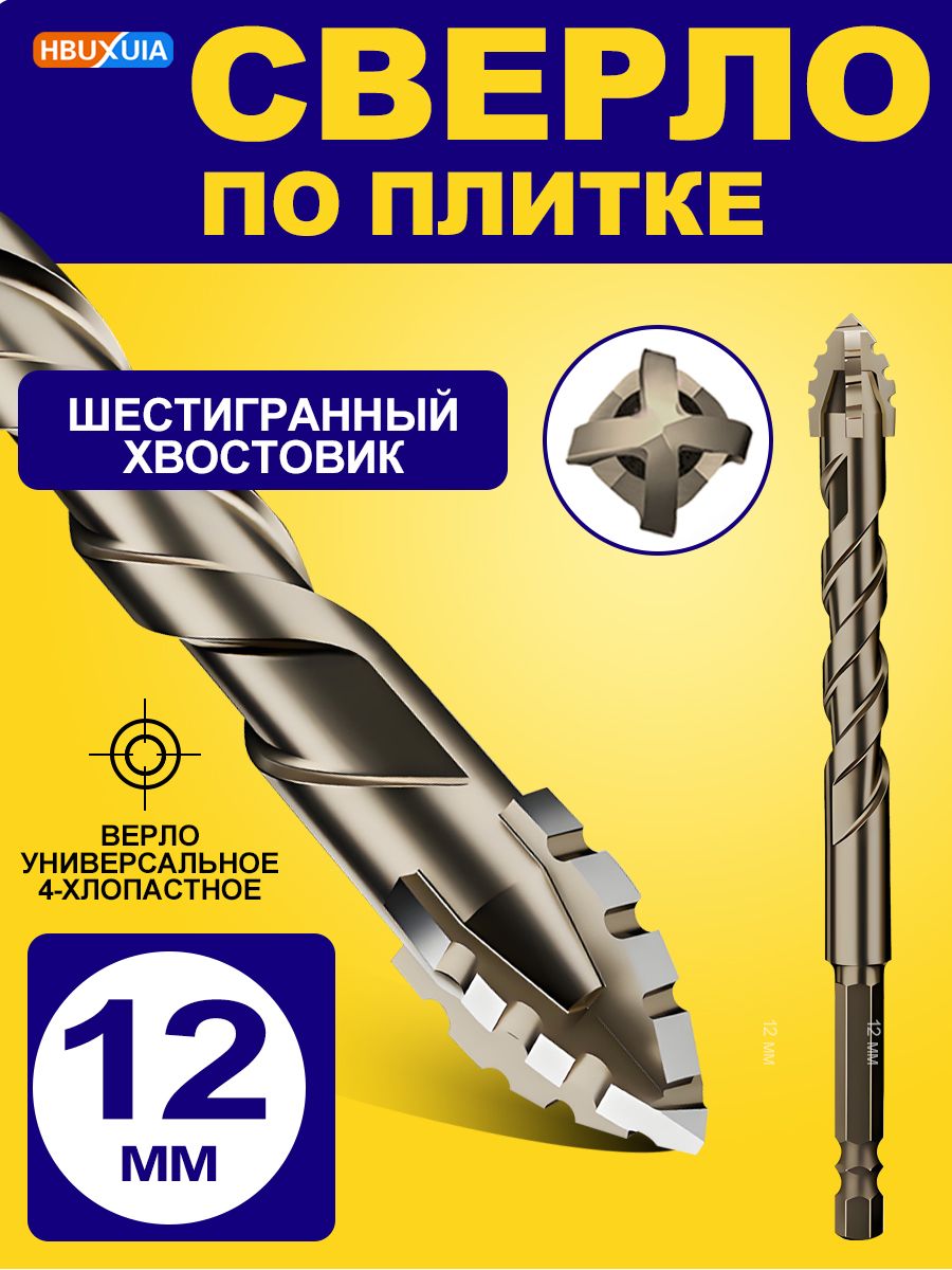 сверлопокерамограниту12mm/Быстрыйудар,1шт,Подходитдлякерамическойплитки,бетона,металла,дерева