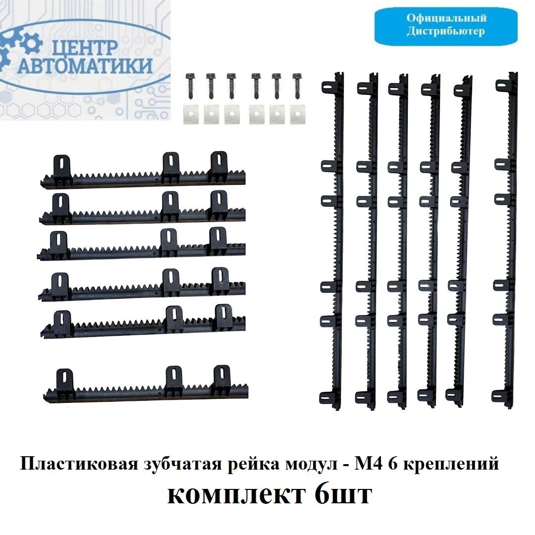 Пластиковая зубчатая рейка модуль-М4 NR-6B20*26*1018 6 креплений ...