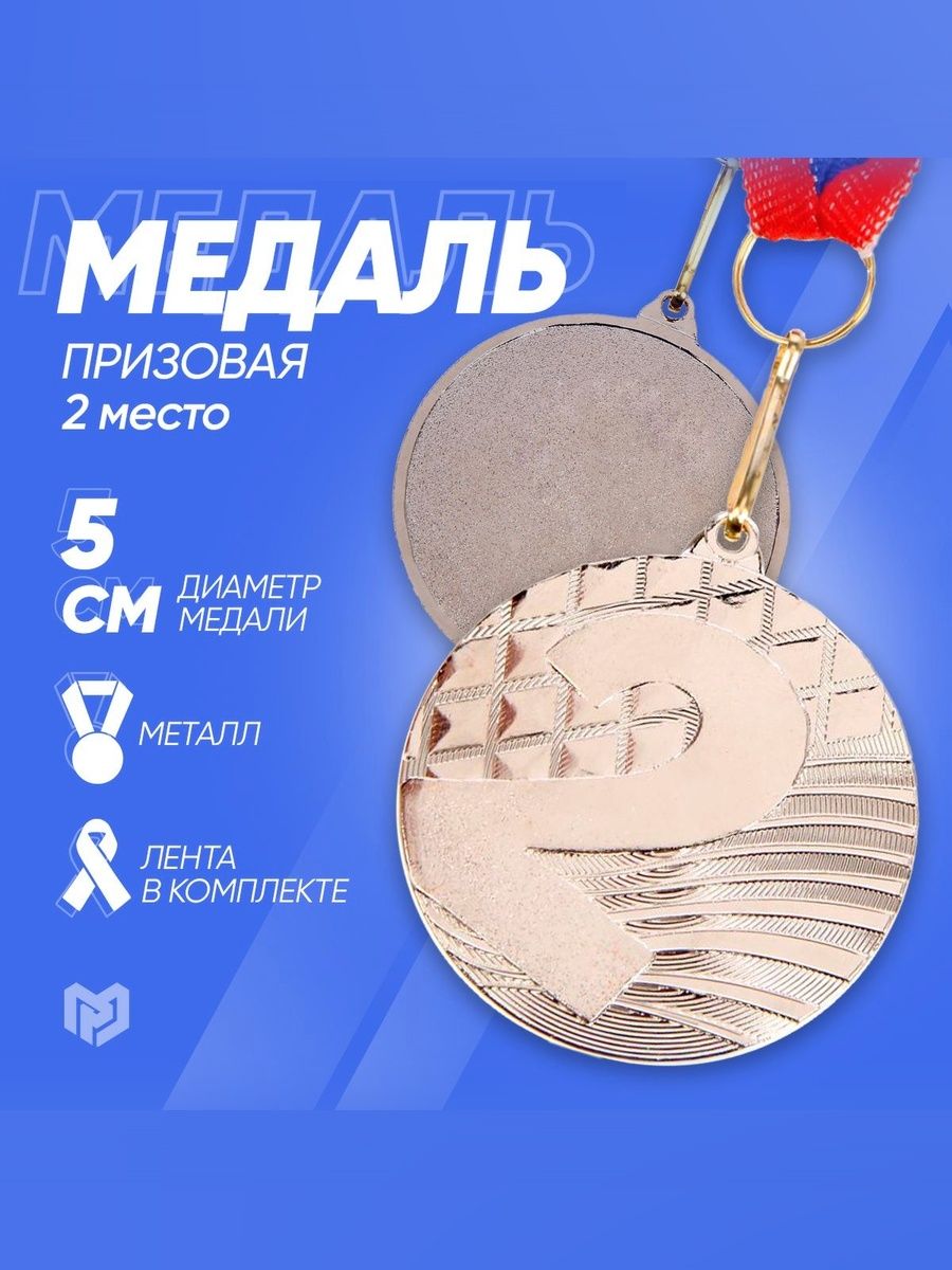 Медаль спортивная для награждения "Серебро", с лентой