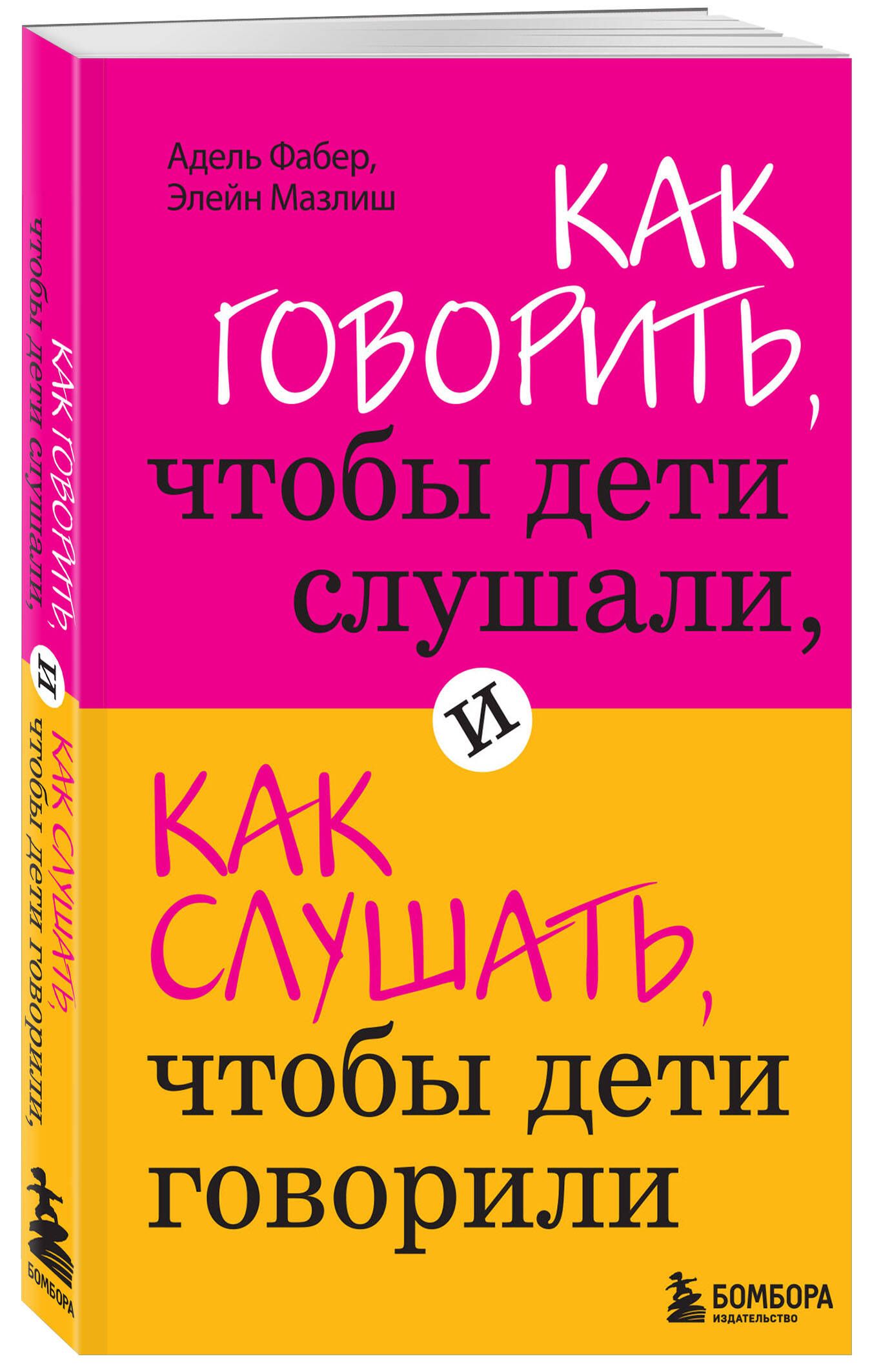 Как говорить, чтобы дети слушали, и как слушать, чтобы дети говорили | How to Talk So Kids Will Listen & Listen So Kids Will Talk - Ozon image 4