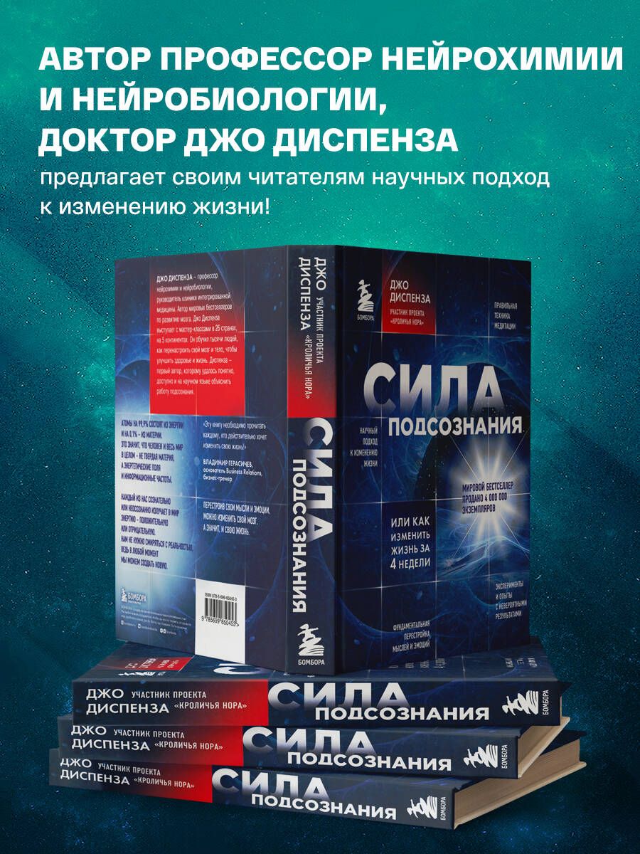 Сила подсознания, или Как изменить жизнь за 4 недели | Breaking the Habit of Being Yourself - Ozon image 2