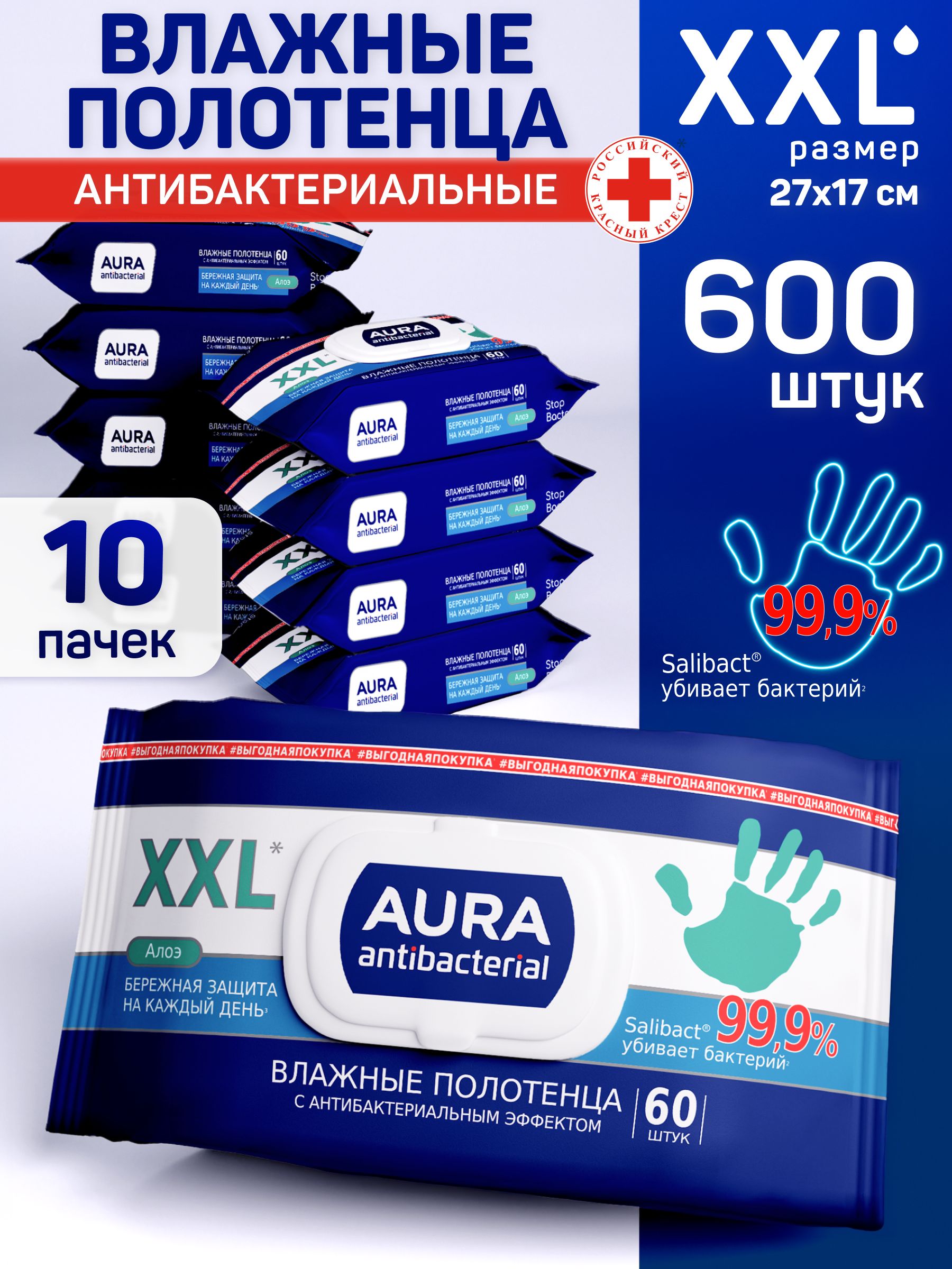 ВлажныеполотенцаXLбольшиеAURAантибактериальные600штдлялежачихбольныхиуборки,универсальные