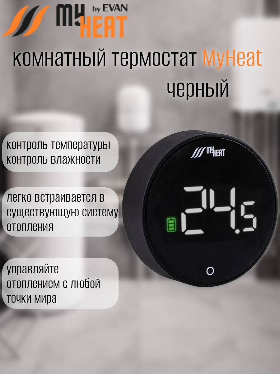 КомнатныйтермостатMyHeatчерный