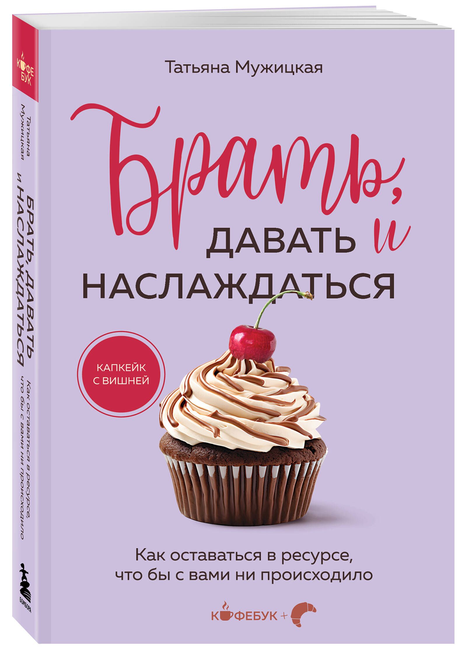Брать, давать и наслаждаться. Как оставаться в ресурсе, что бы с вами ни происходило | Take, Give, and Enjoy: Staying Resourced No Matter What - Ozon image 3