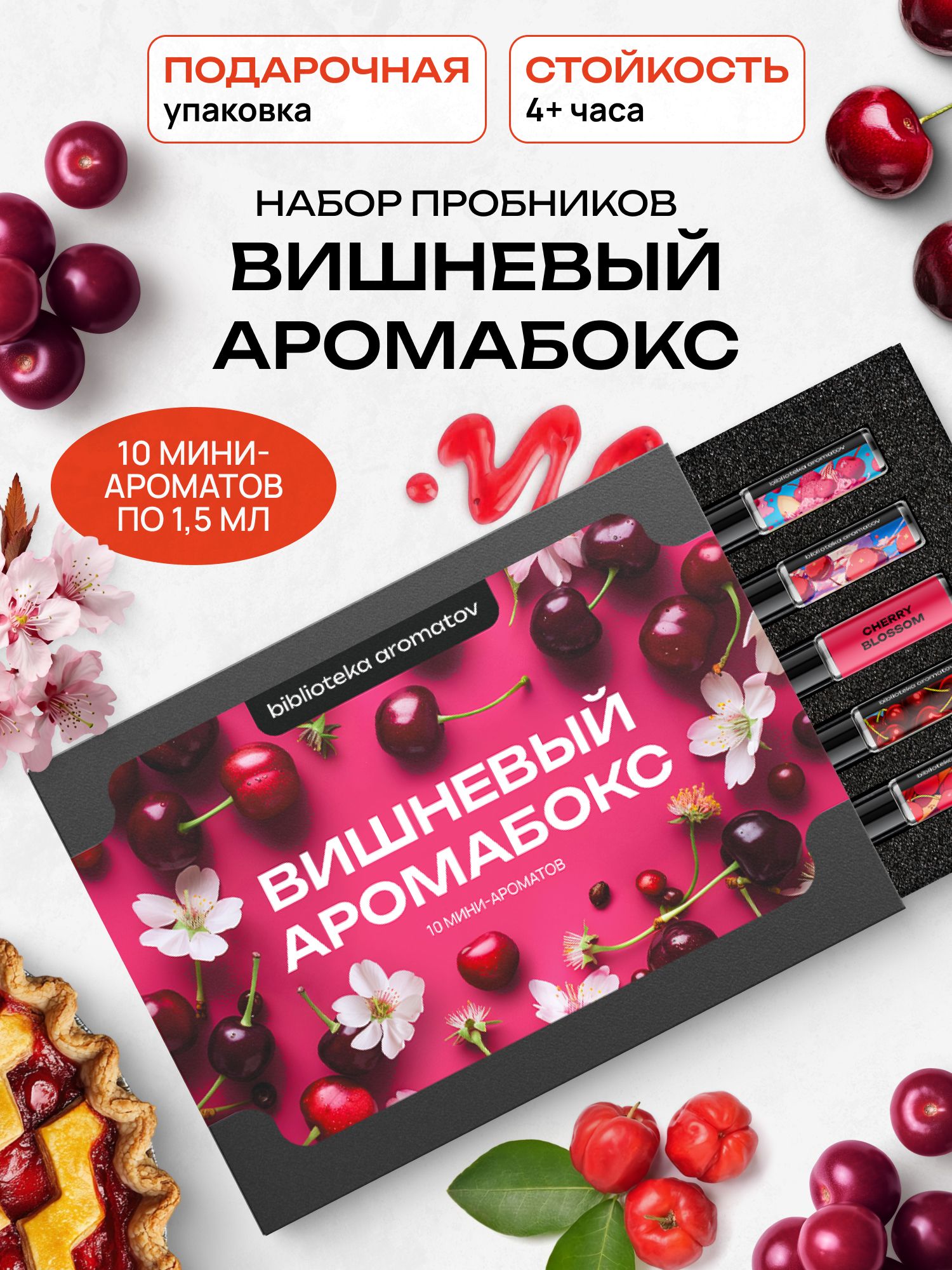 Набор духов женские и мужские пробники 10 ароматов "Вишневый бокс", Библиотека ароматов