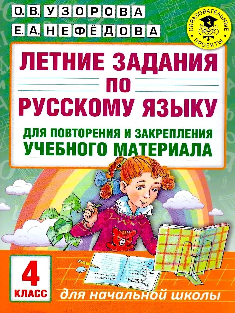 Русский язык 4 класс. Летние задания для повторения и закрепления учебного материала | Reference Book - Ozon image 1