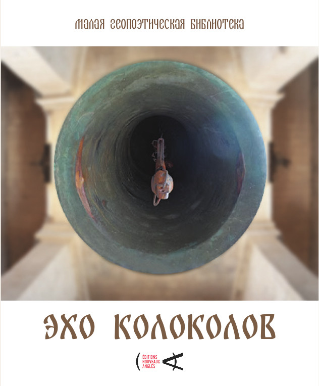 Эхоколоколов/Художественнаялитература